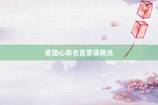 爱国心扉名言警语精选