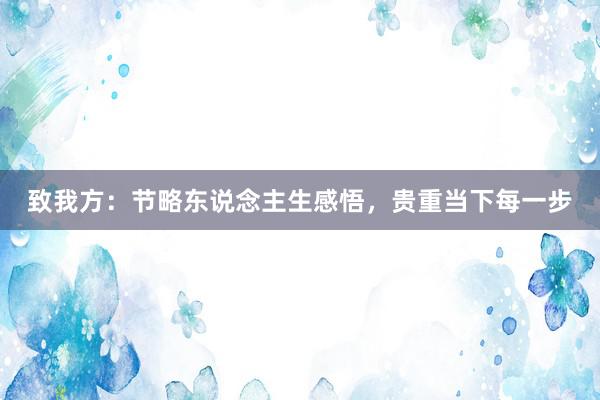 致我方：节略东说念主生感悟，贵重当下每一步