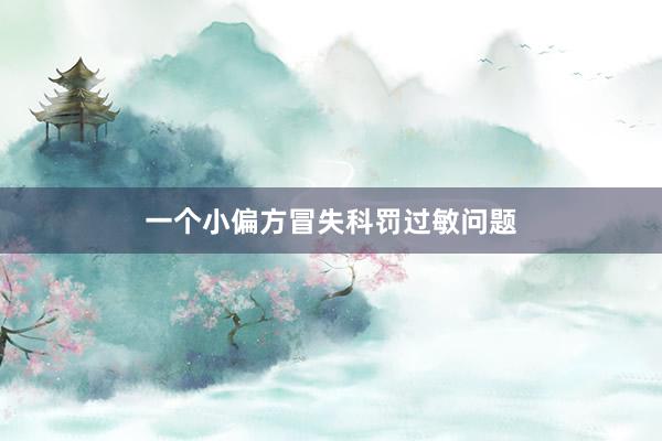 一个小偏方冒失科罚过敏问题