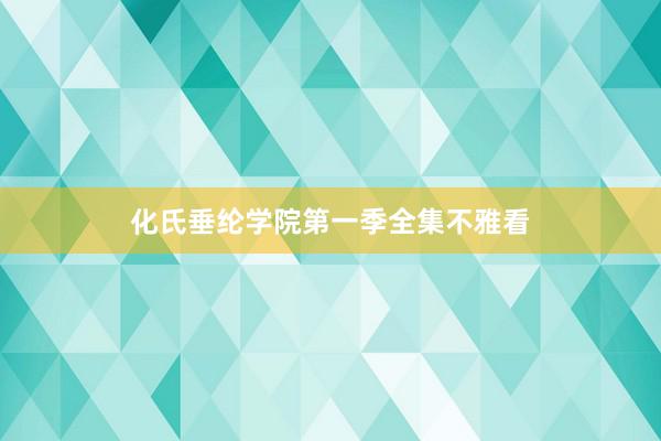 化氏垂纶学院第一季全集不雅看