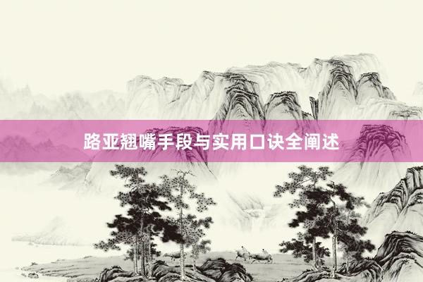 路亚翘嘴手段与实用口诀全阐述