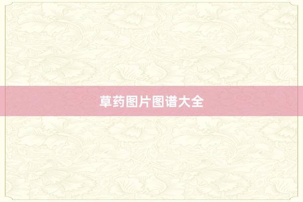 草药图片图谱大全