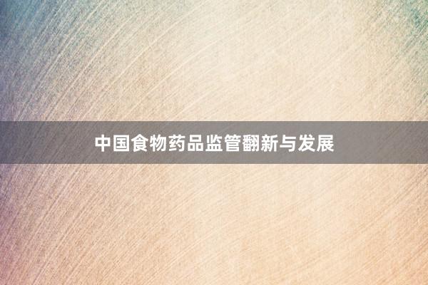 中国食物药品监管翻新与发展