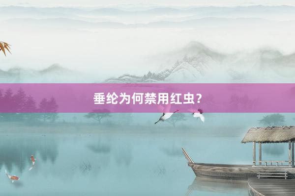 垂纶为何禁用红虫？