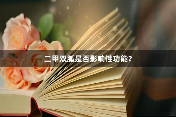 二甲双胍是否影响性功能？