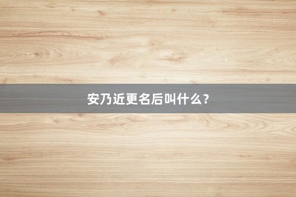 安乃近更名后叫什么？
