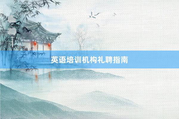 英语培训机构礼聘指南