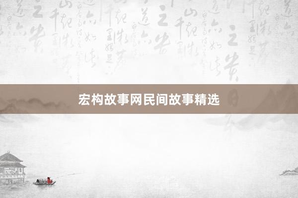 宏构故事网民间故事精选