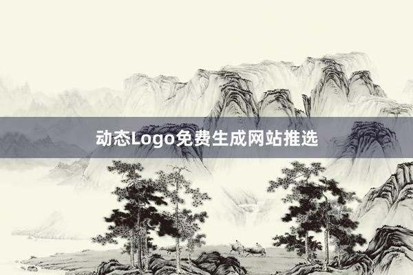 动态Logo免费生成网站推选