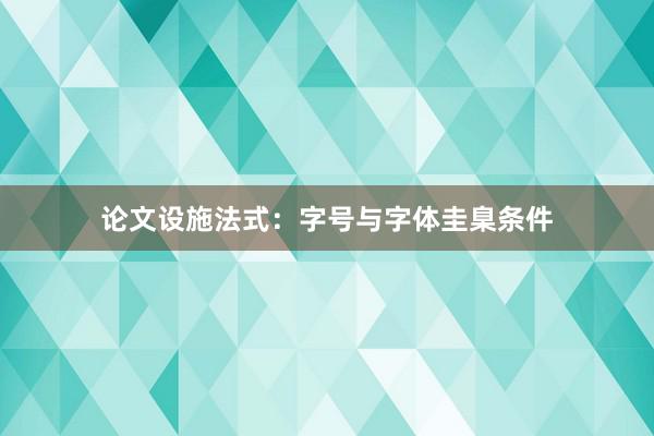 论文设施法式：字号与字体圭臬条件