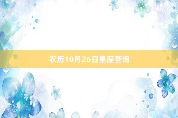 农历10月26日星座查询