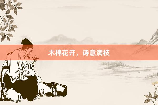 木棉花开，诗意满枝