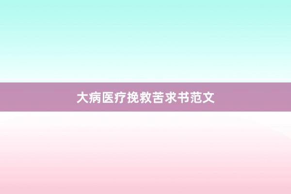 大病医疗挽救苦求书范文